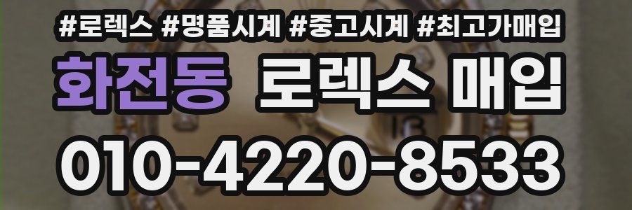 화전동 로렉스 매입