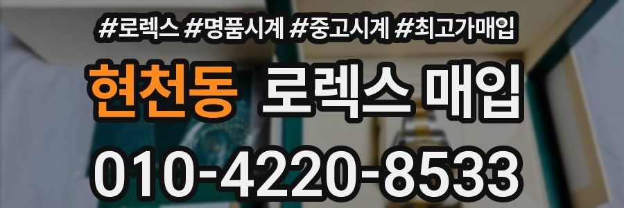 현천동 로렉스 매입