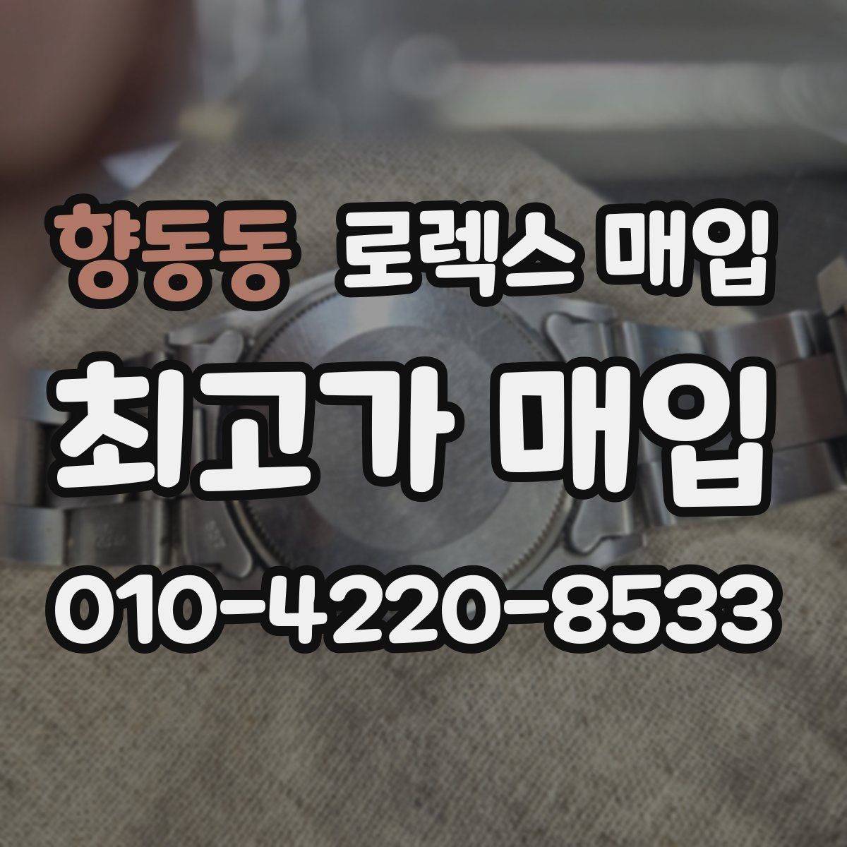 향동동 로렉스 매입 정품 감정은 어떤 순서로 진행될까