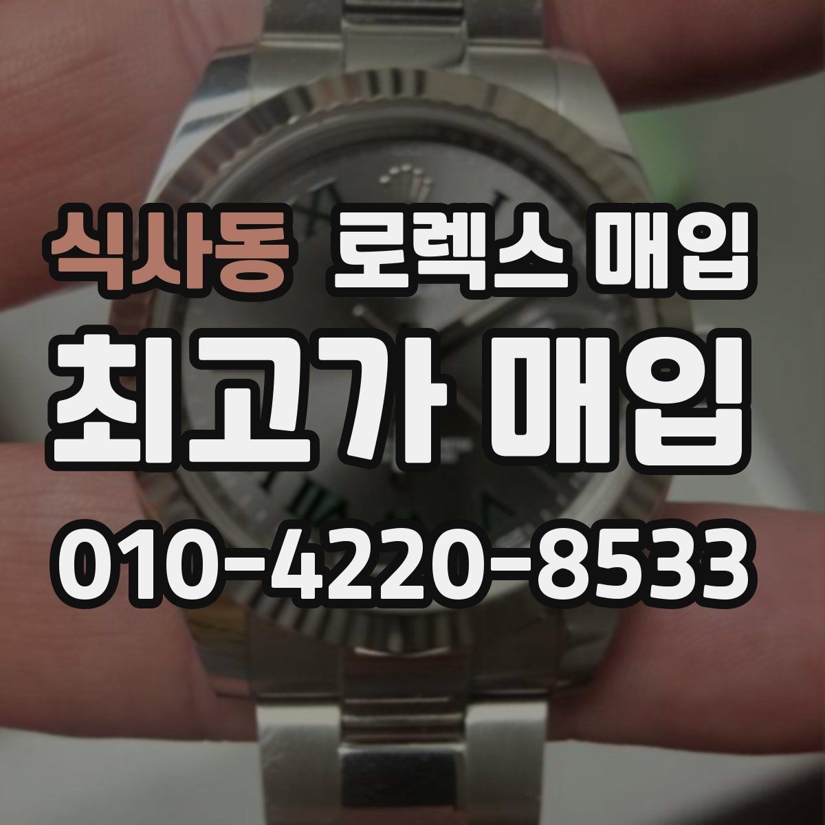 식사동 로렉스 매입 여러 곳 비교할 때 꼭 봐야 할 기준