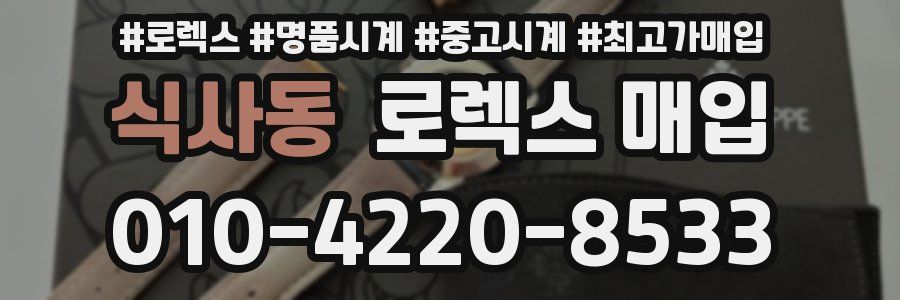 식사동 로렉스 매입