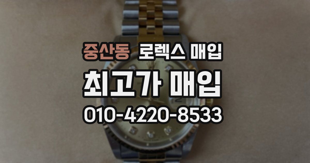 중산동 로렉스 매입