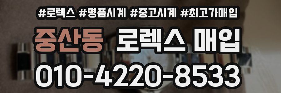 중산동 로렉스 매입