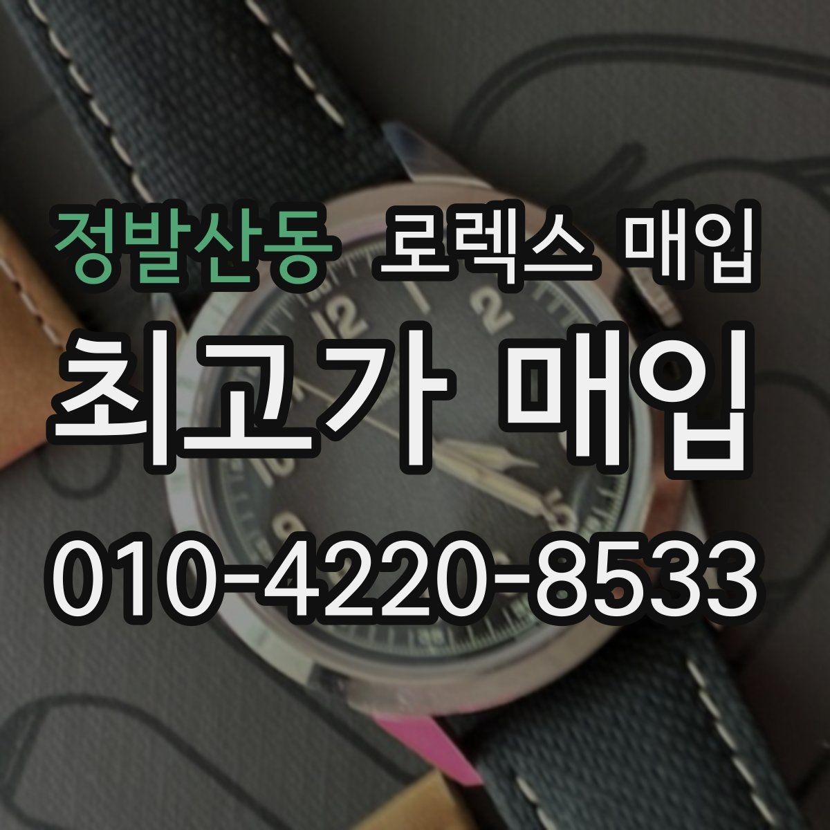 정발산동 로렉스 매입 용두가 뻑뻑할 때 감정 포인트