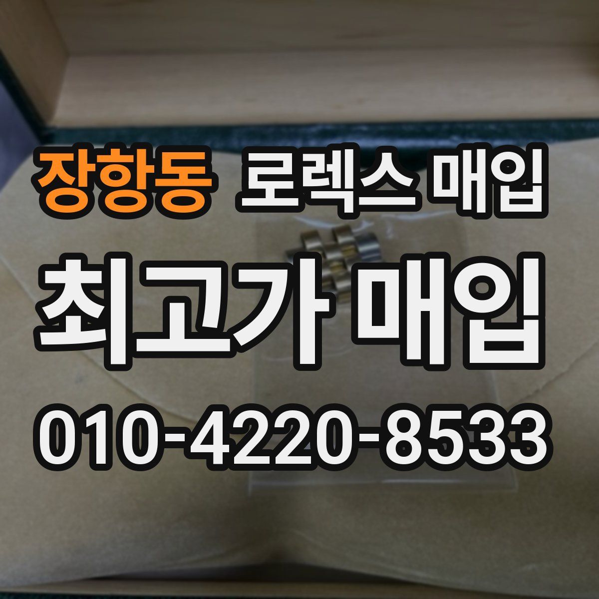 장항동 로렉스 매입