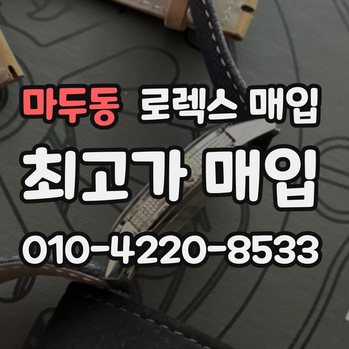 마두동 로렉스 매입 급전 필요할 때 현명한 선택 방법