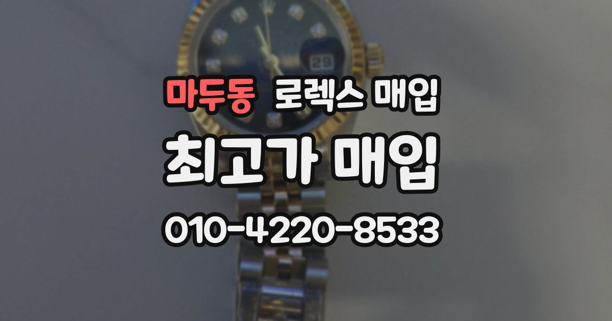 마두동 로렉스 매입