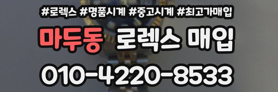 마두동 로렉스 매입