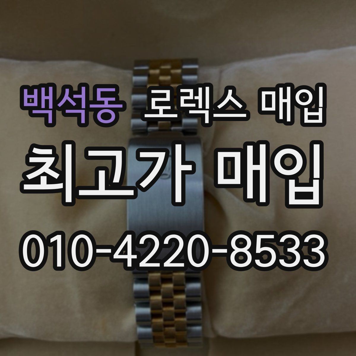 백석동 로렉스 매입 핸즈 교체 이력은 감가일까