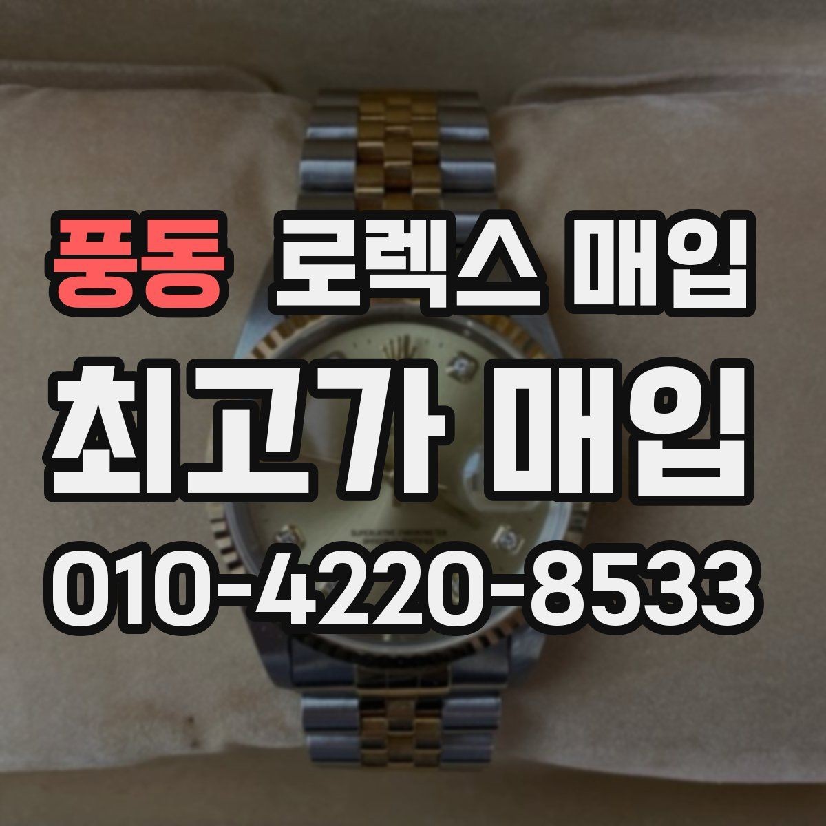 풍동 로렉스 매입 빈티지 다이얼 상태가 핵심인 이유