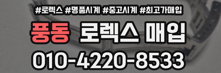 풍동 로렉스 매입