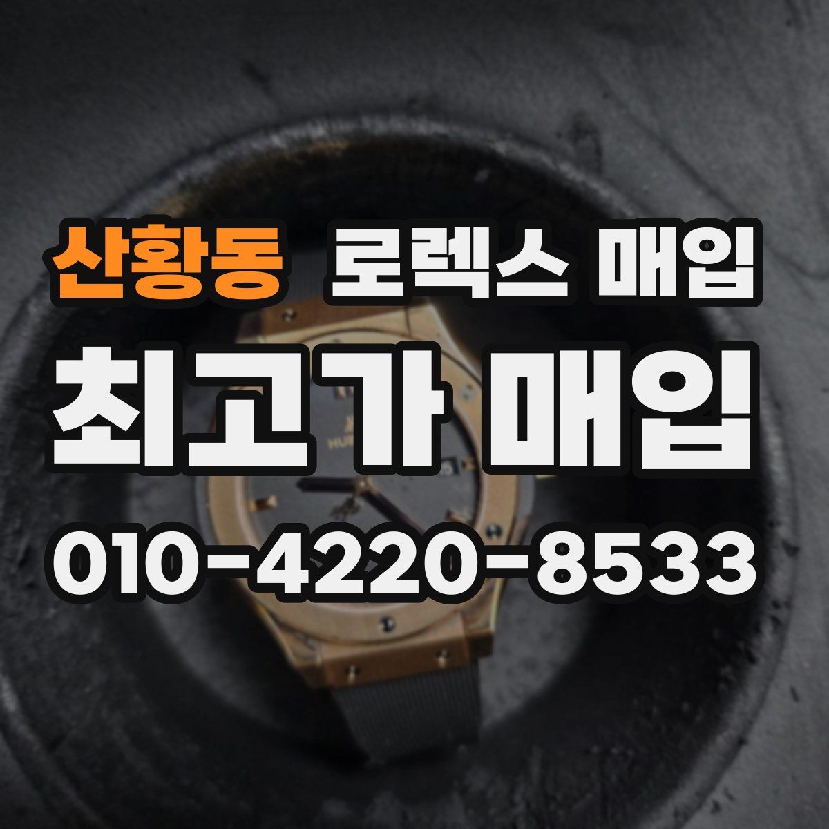 산황동 로렉스 매입