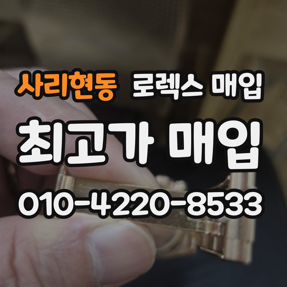 사리현동 로렉스 매입 금통 모델은 무엇을 더 꼼꼼히 볼까