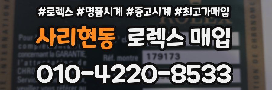 사리현동 로렉스 매입
