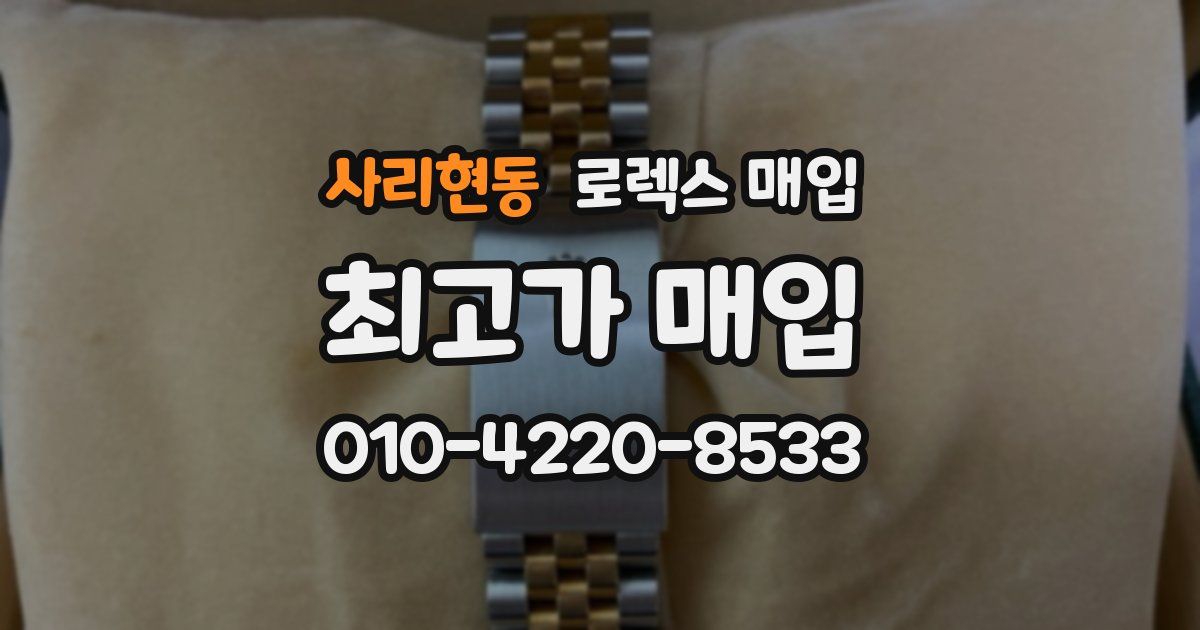 사리현동 로렉스 매입