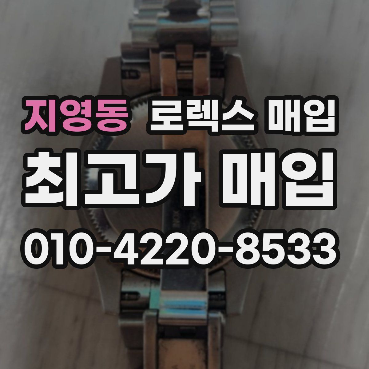 지영동 로렉스 매입