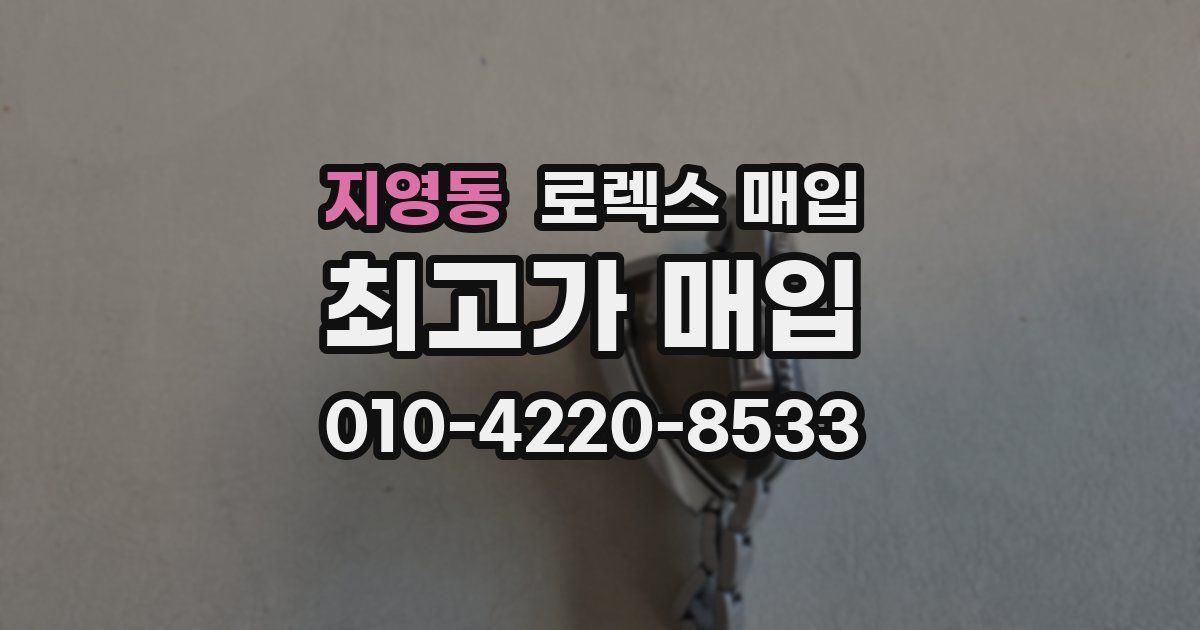 지영동 로렉스 매입