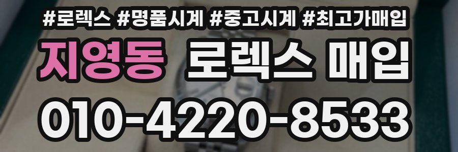 지영동 로렉스 매입