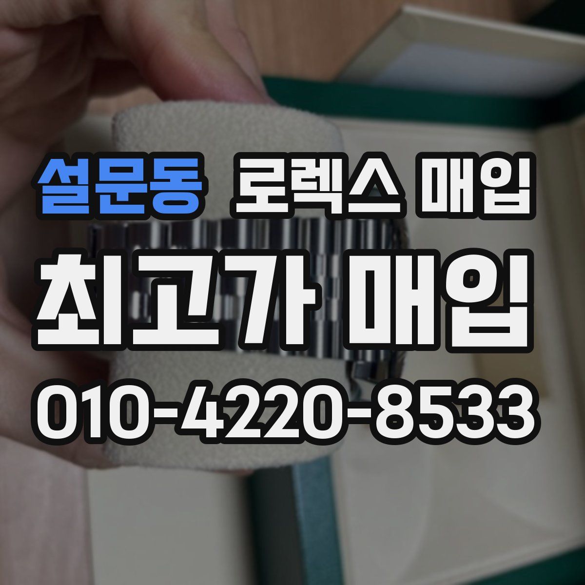 설문동 로렉스 매입