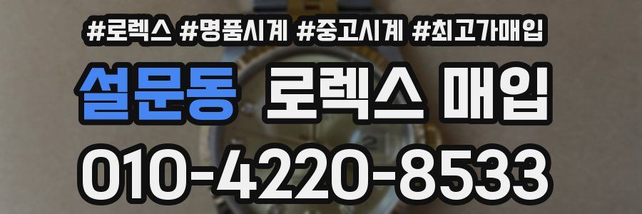 설문동 로렉스 매입