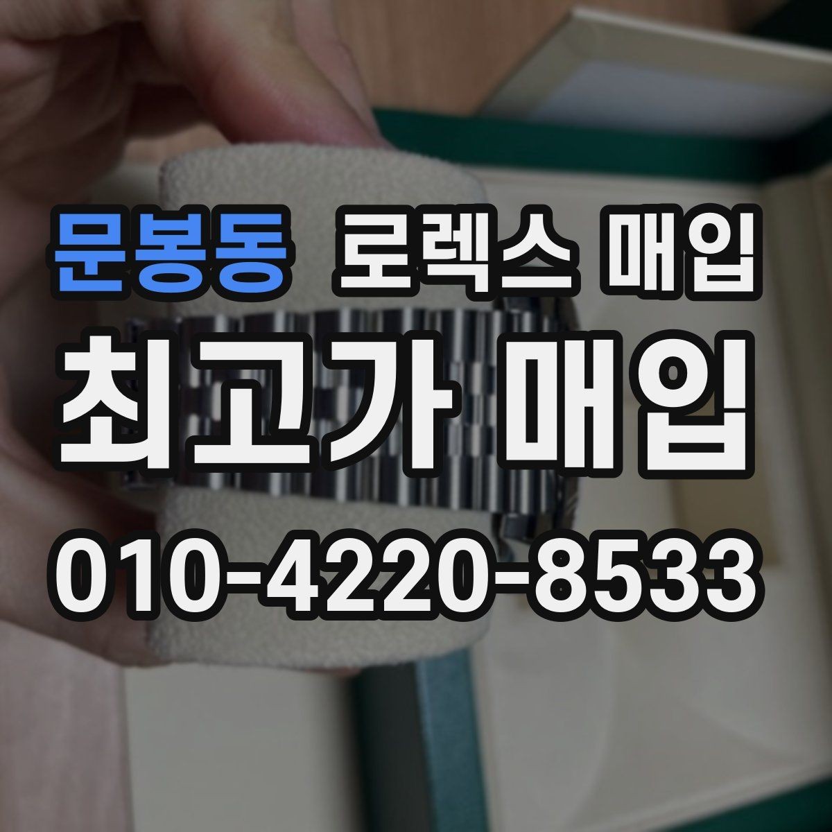문봉동 로렉스 매입 핸즈 교체가 있으면 어떻게 평가될까