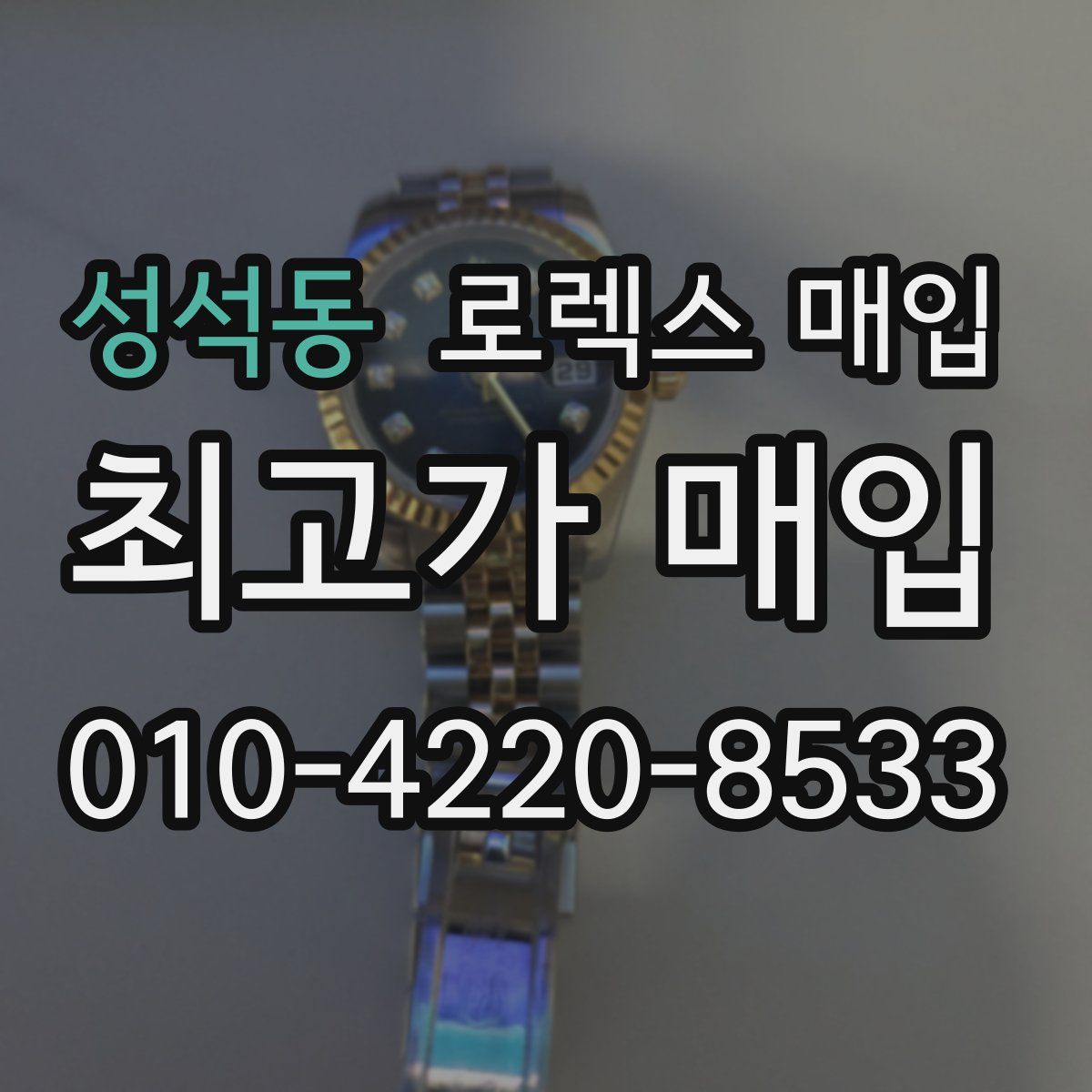 성석동 로렉스 매입