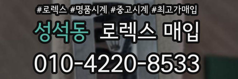 성석동 로렉스 매입