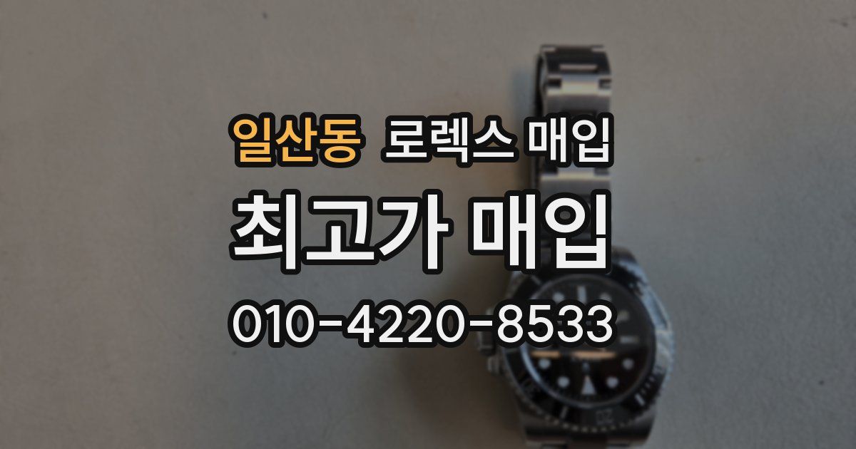 일산동 로렉스 매입
