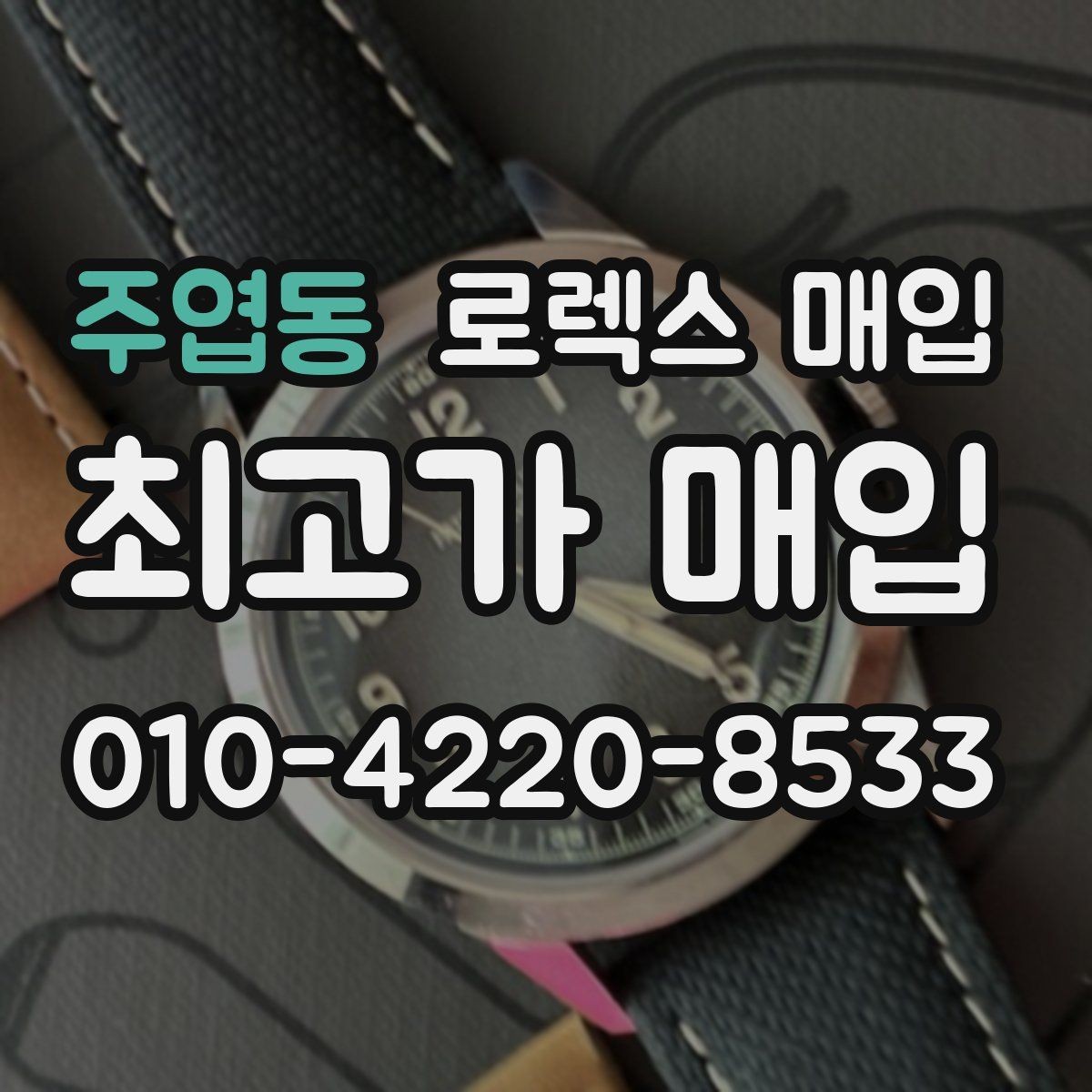 주엽동 로렉스 매입 빠른 상담을 위한 준비물 리스트