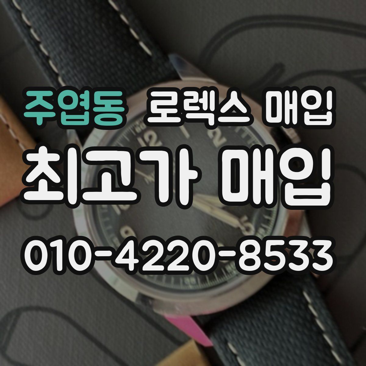 주엽동 로렉스 매입