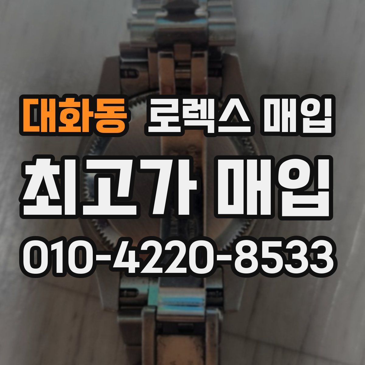 대화동 로렉스 매입