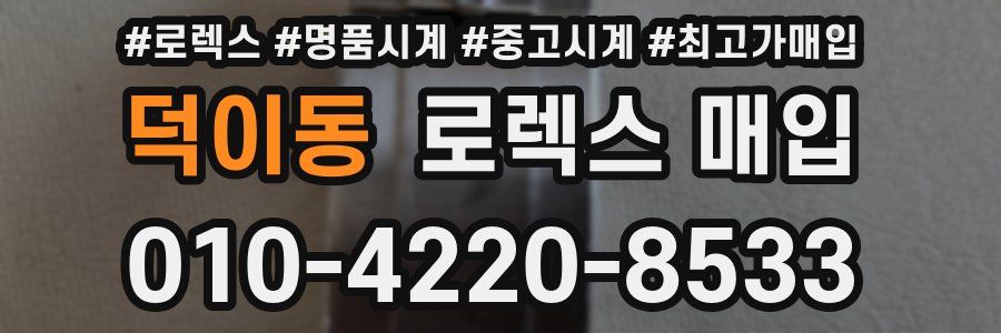 덕이동 로렉스 매입