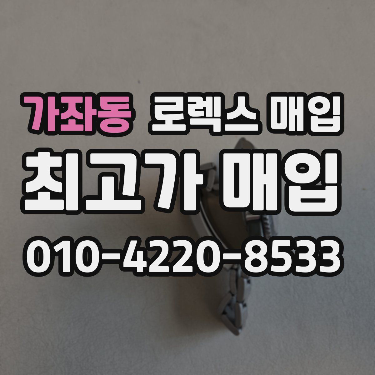 가좌동 로렉스 매입