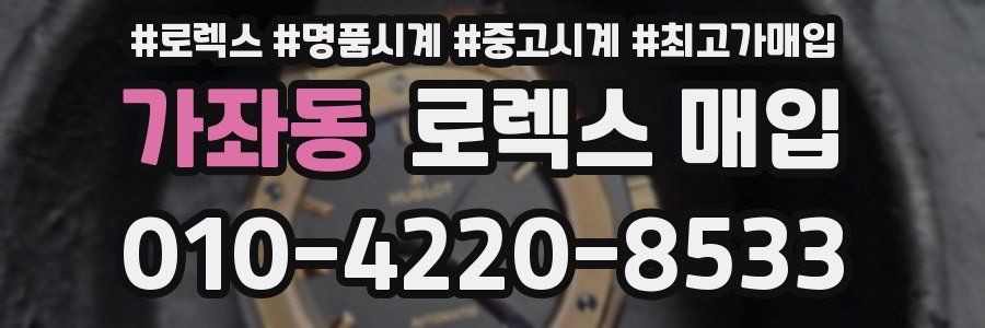 가좌동 로렉스 매입