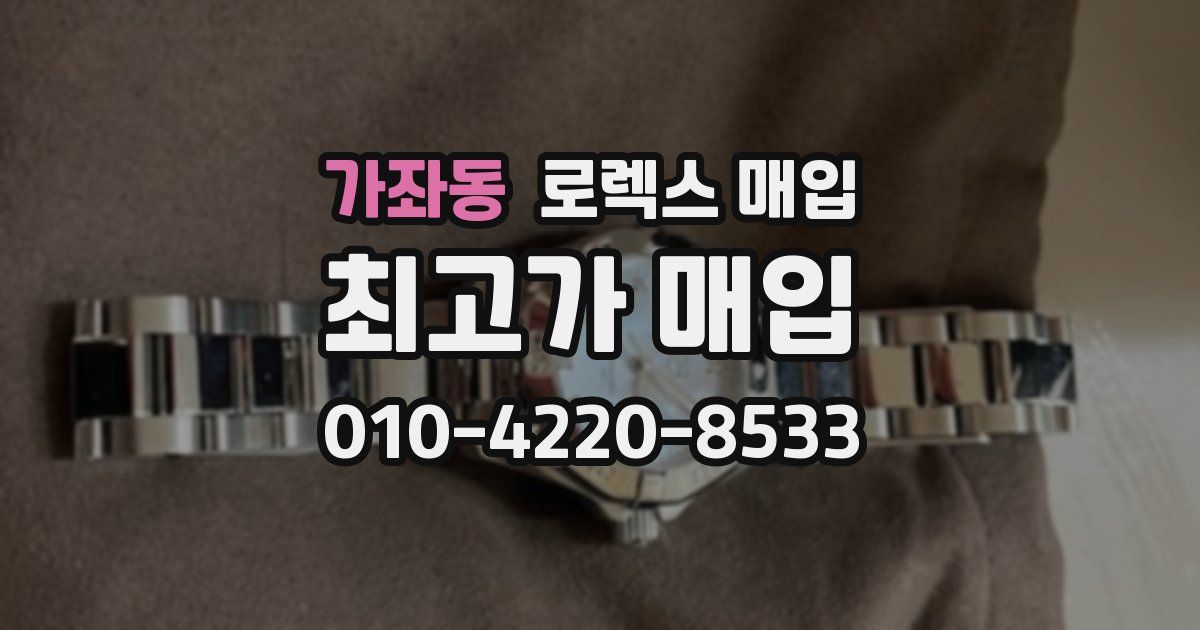 가좌동 로렉스 매입