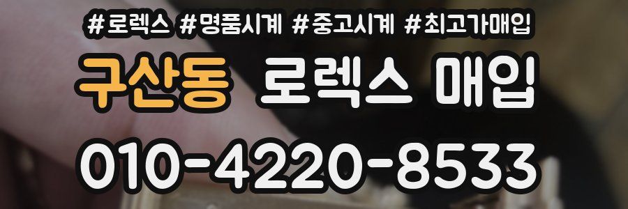 구산동 로렉스 매입