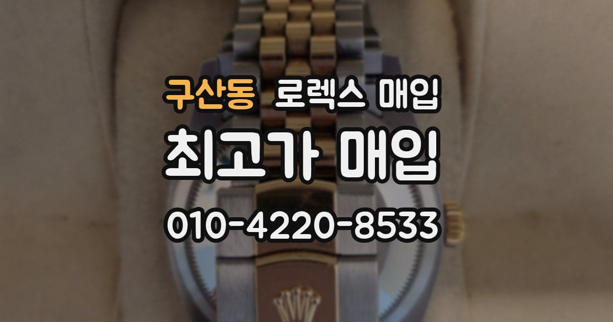 구산동 로렉스 매입