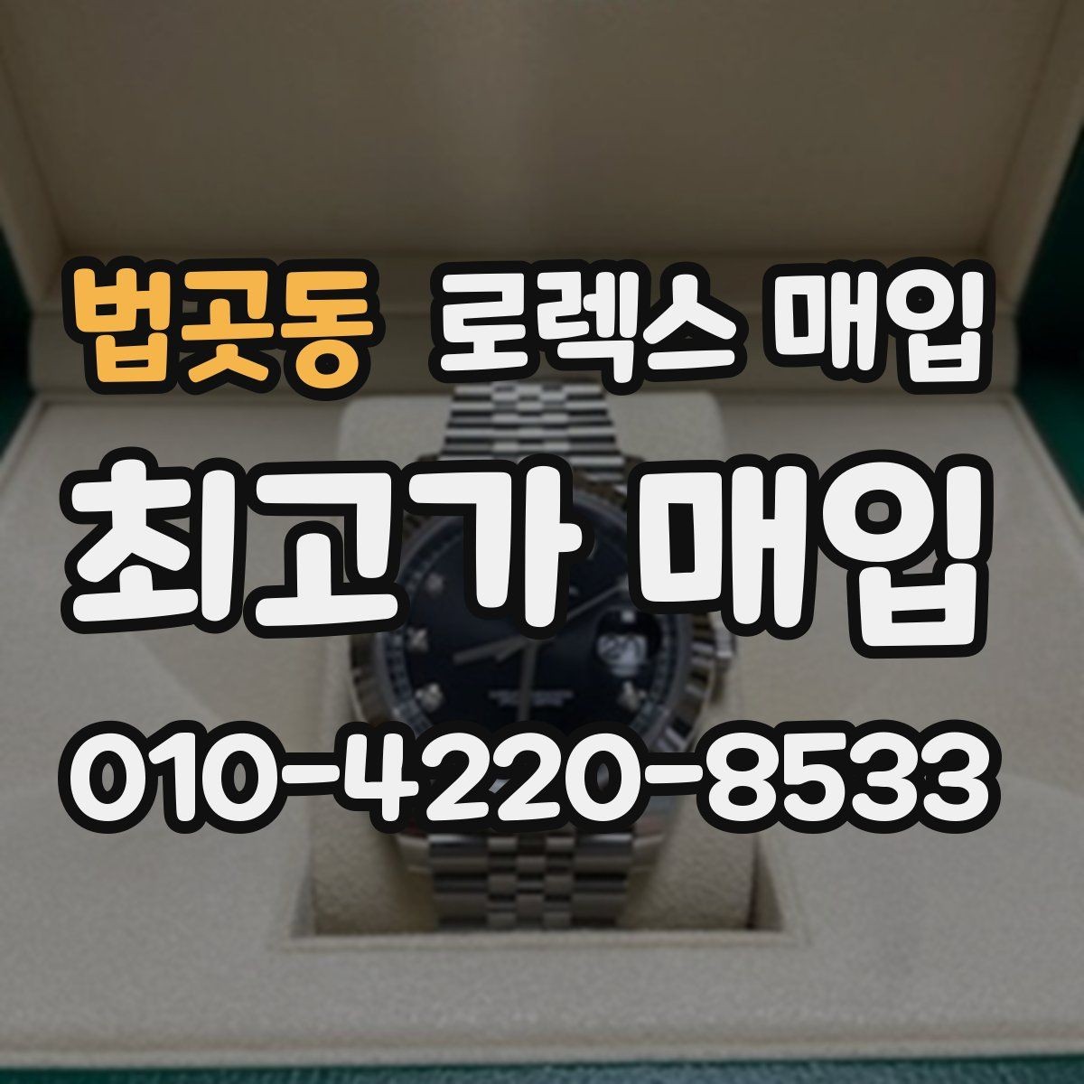 법곳동 로렉스 매입 종이 보증서도 인정되는지 정리