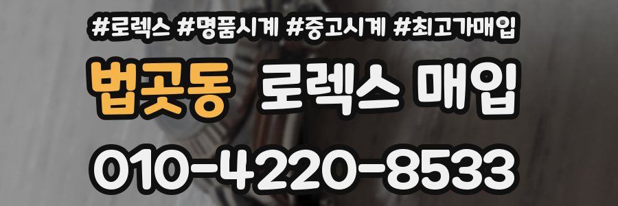 법곳동 로렉스 매입