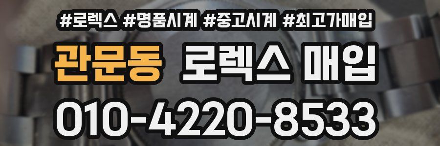 관문동 로렉스 매입