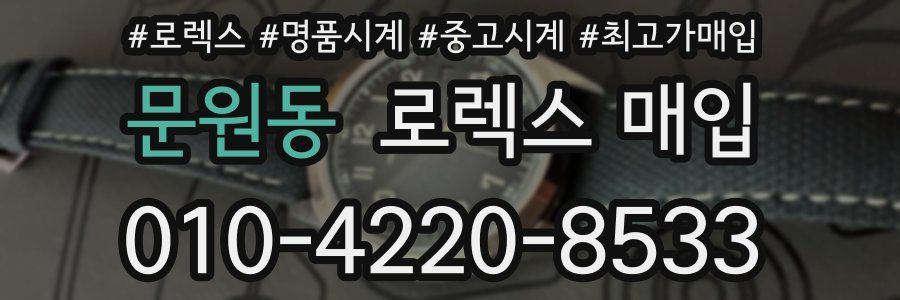 문원동 로렉스 매입