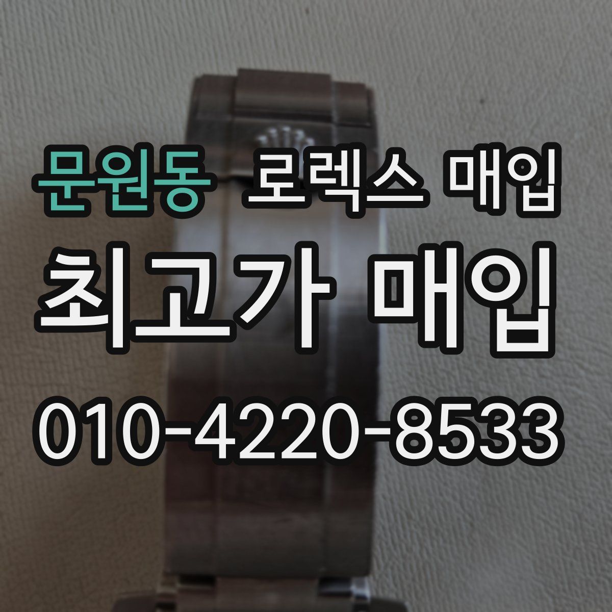 문원동 로렉스 매입