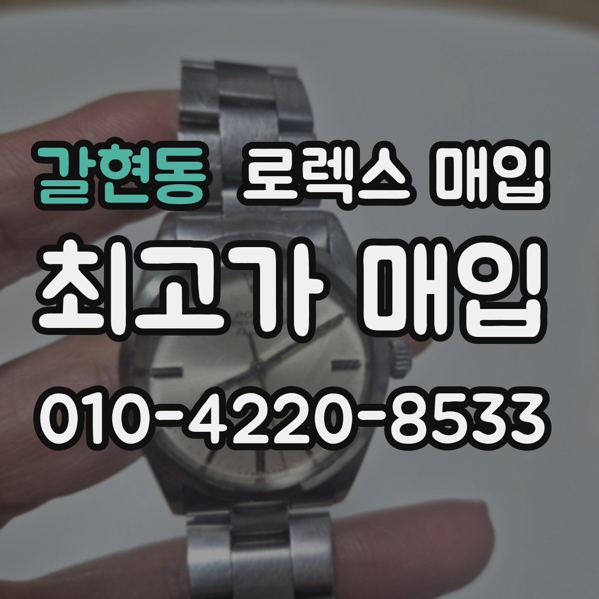 갈현동 로렉스 매입 매입가를 좌우하는 다섯 가지 요소