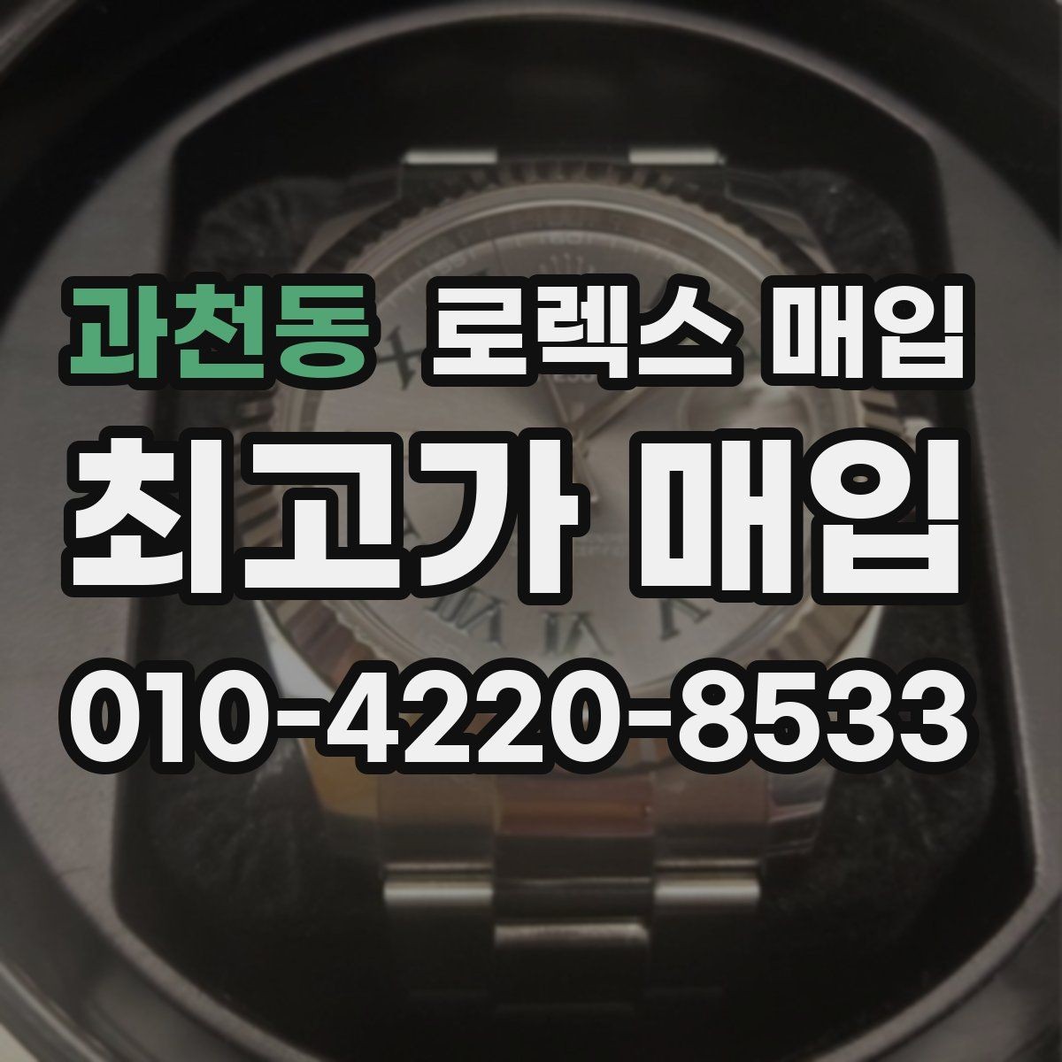 과천동 로렉스 매입 다이얼 변색은 어떻게 보는지 정리