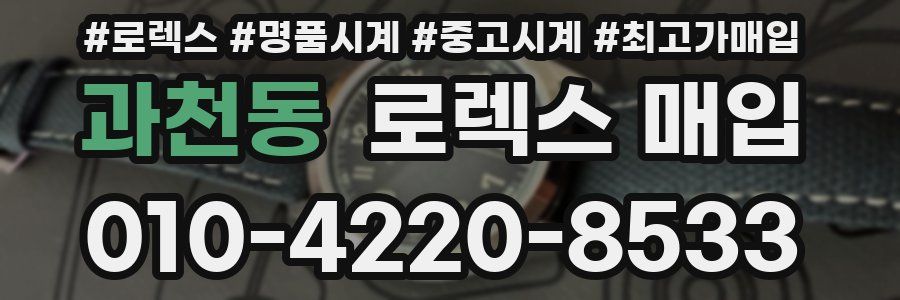 과천동 로렉스 매입