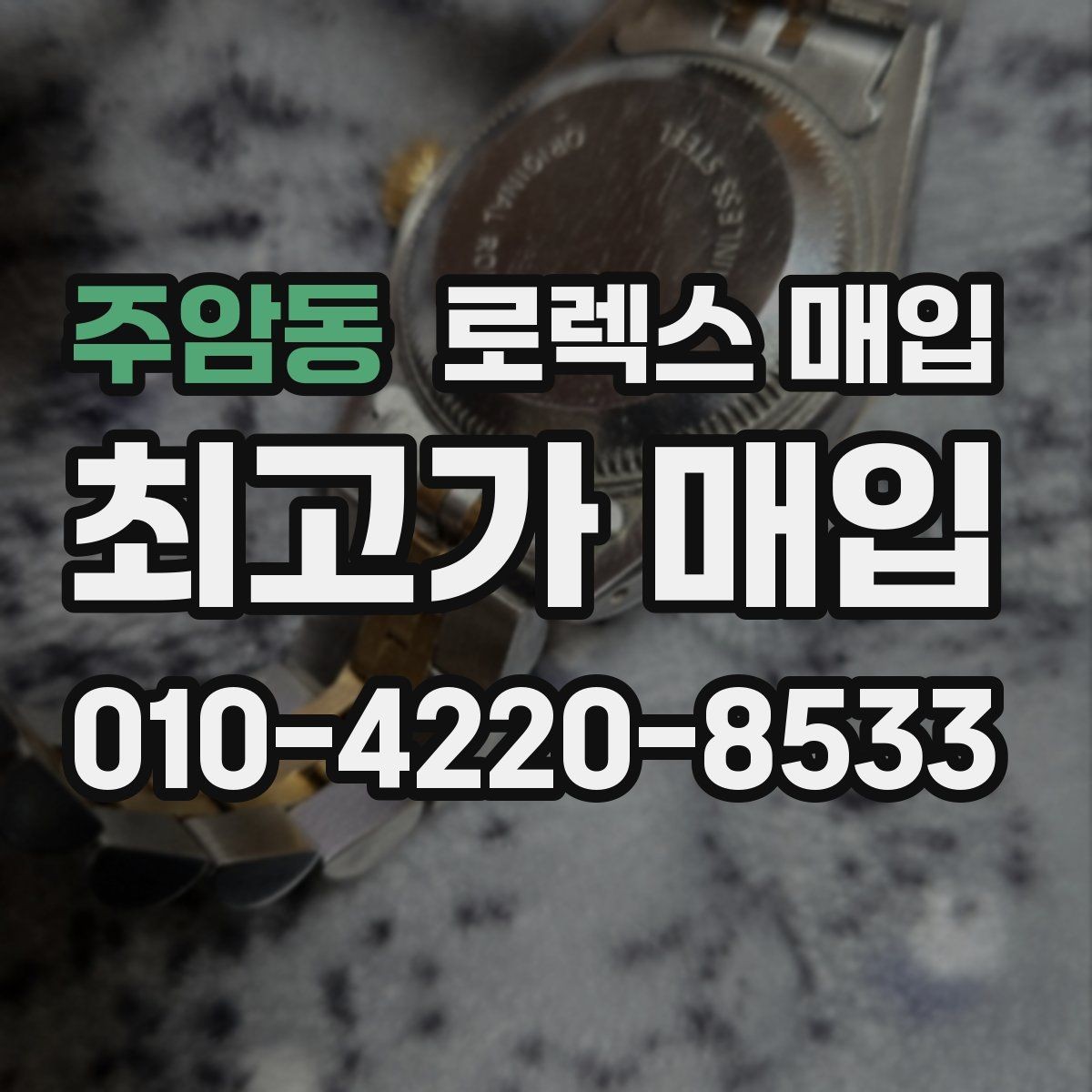 주암동 로렉스 매입 사파이어 유리 상태가 중요한 이유