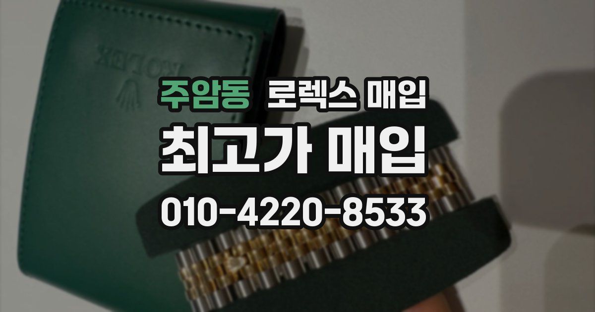 주암동 로렉스 매입