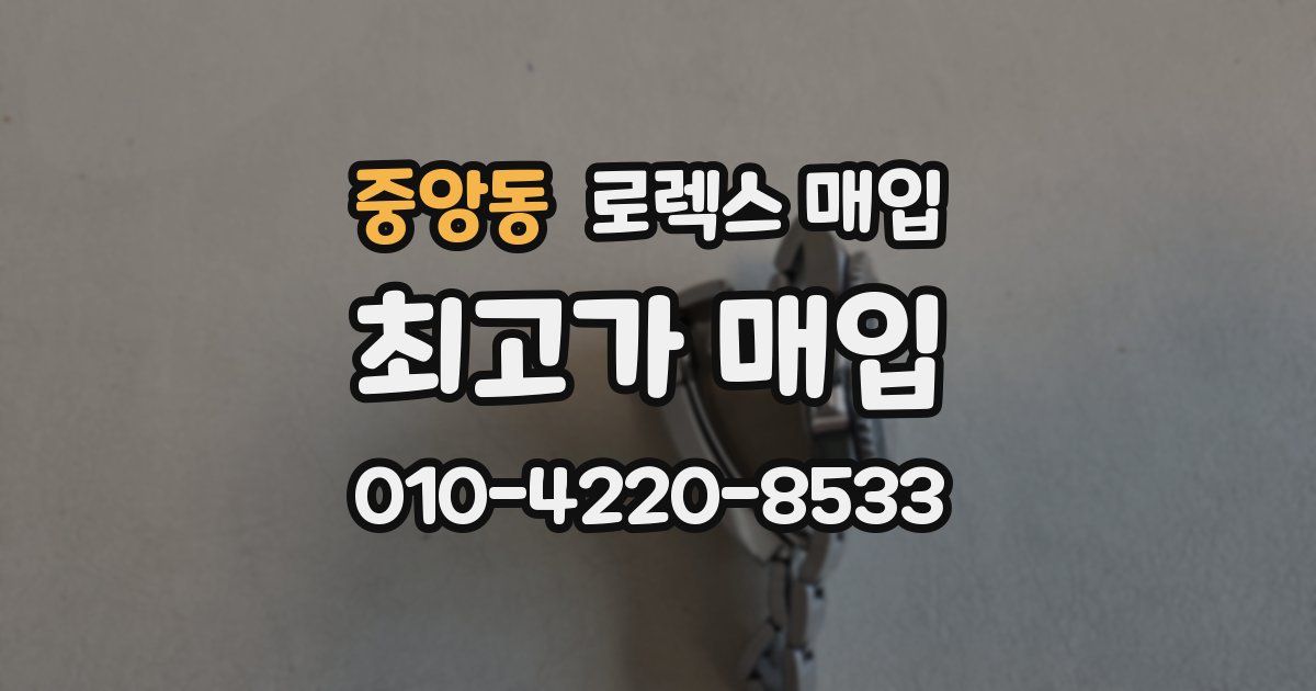 중앙동 로렉스 매입