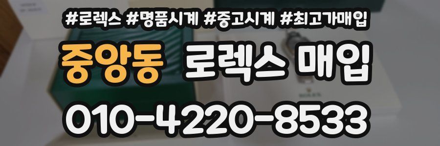 중앙동 로렉스 매입