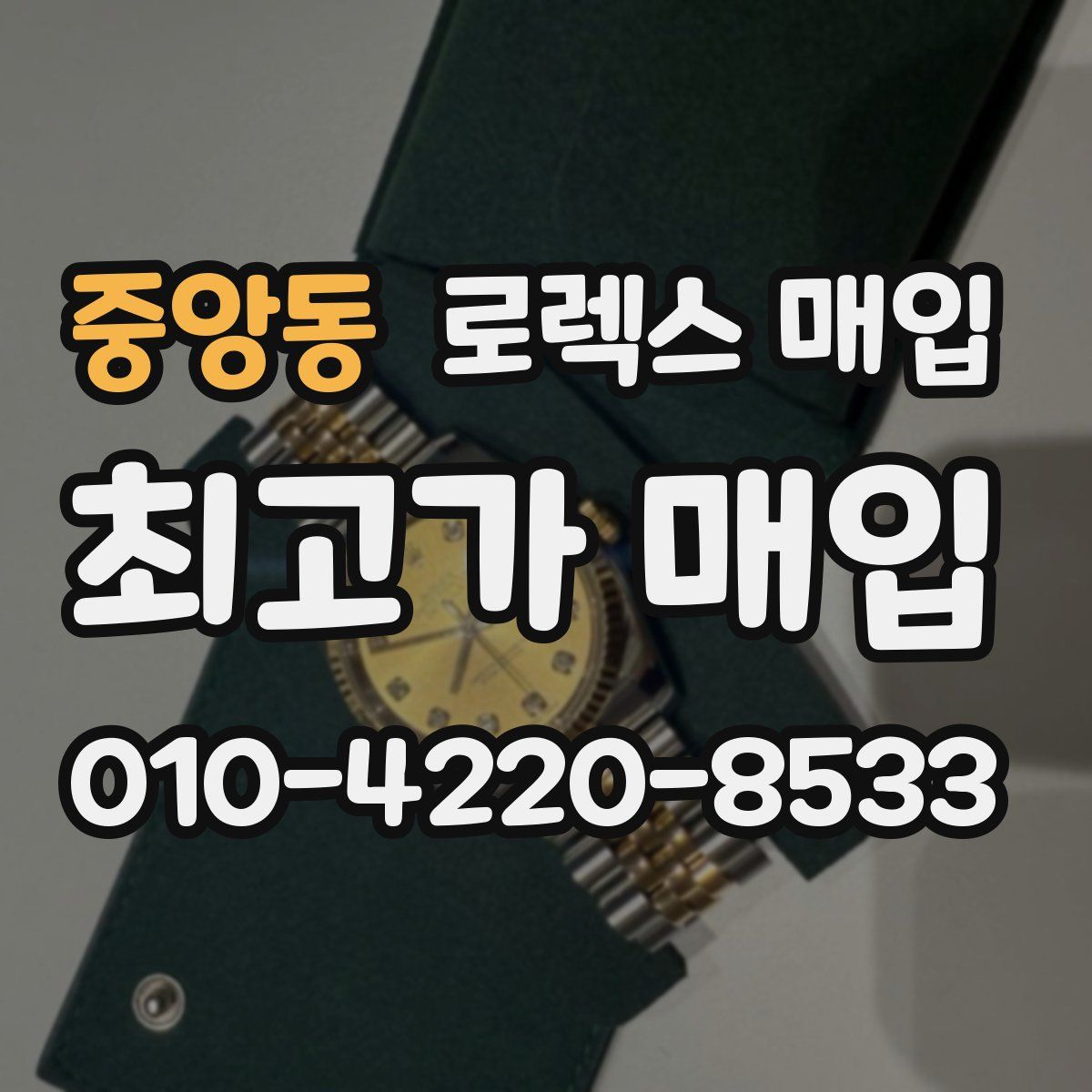 중앙동 로렉스 매입